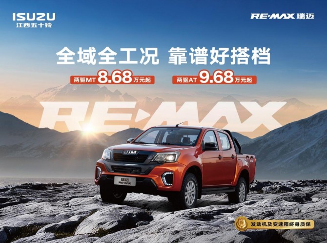 RE-MAX瑞迈焕新上市，8.68万元起开启实干派皮卡新篇章