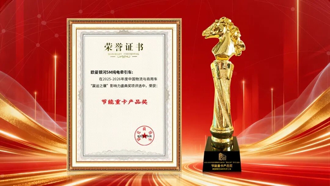 欧曼银河5M纯电牵引车荣获“节能重卡产品奖”实至名归