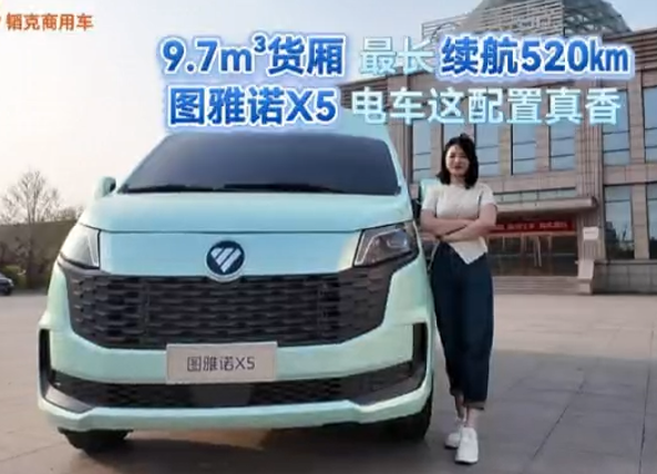 9.7㎥货厢，最长续航里程520km，福田图雅诺X5电车，这配置真香