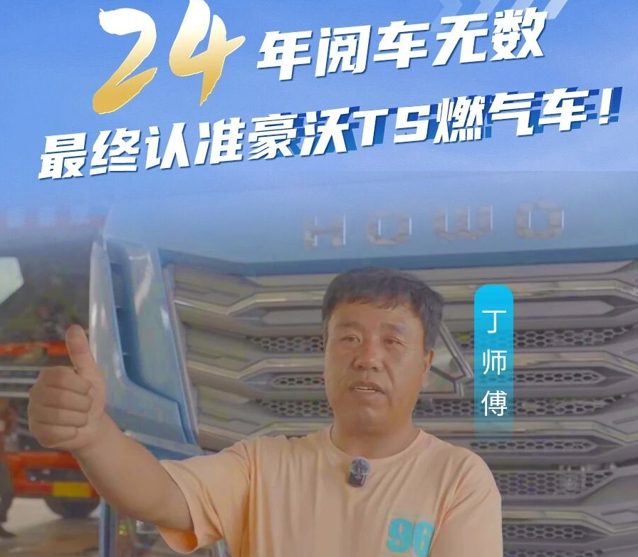 丁师傅：“24年阅车无数，最终认准中国重汽豪沃TS燃气车！”