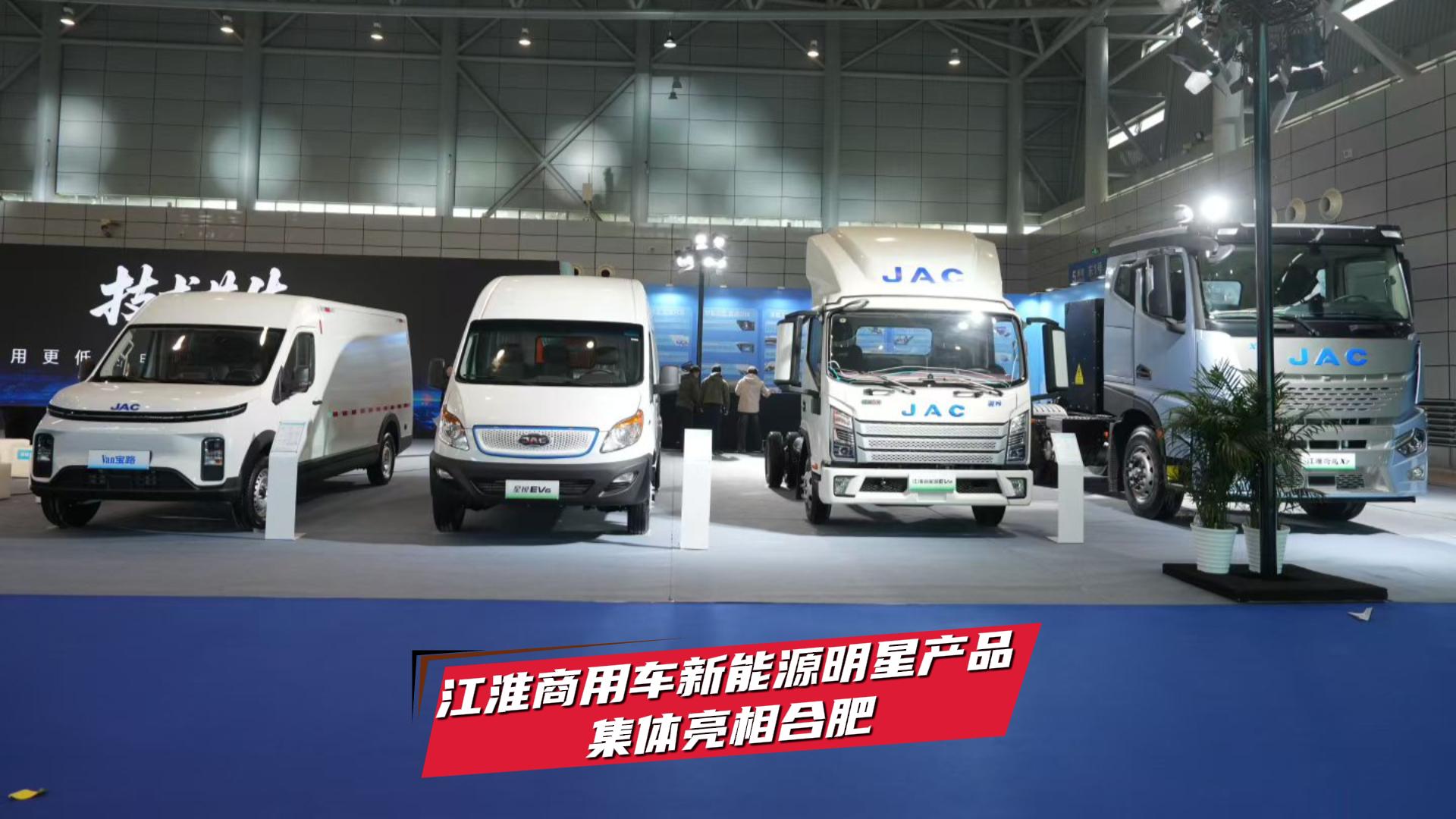 江淮商用车新能源明星产品 集体亮相合肥