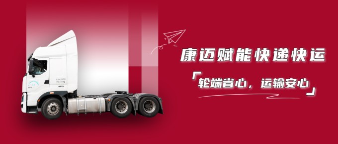 面对物流高峰，康迈轮端让车队运营更省心